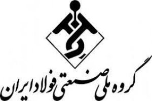 رکورد تولید در گروه ملی صنعتی فولاد ایران شکسته شد